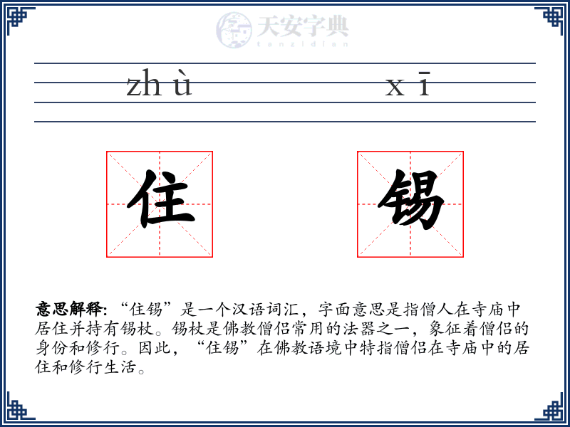 住锡