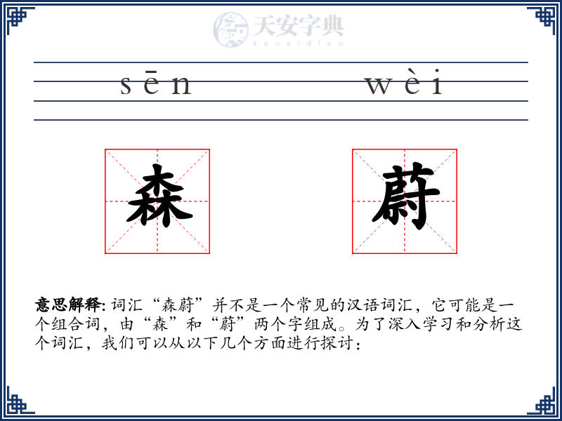 森蔚