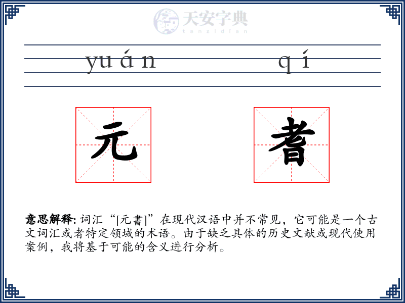 元耆