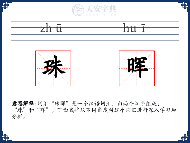 珠晖
