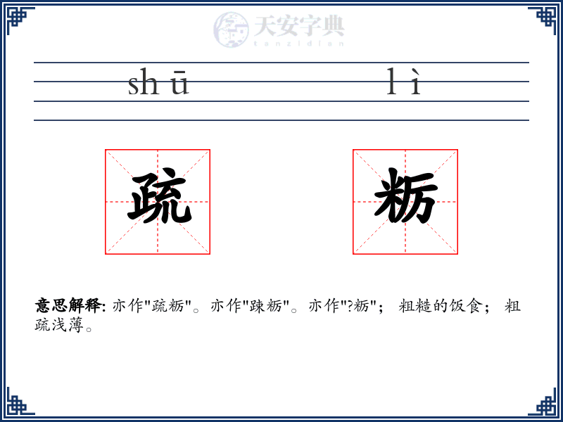 疏粝