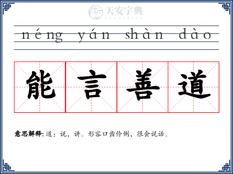 能言善道