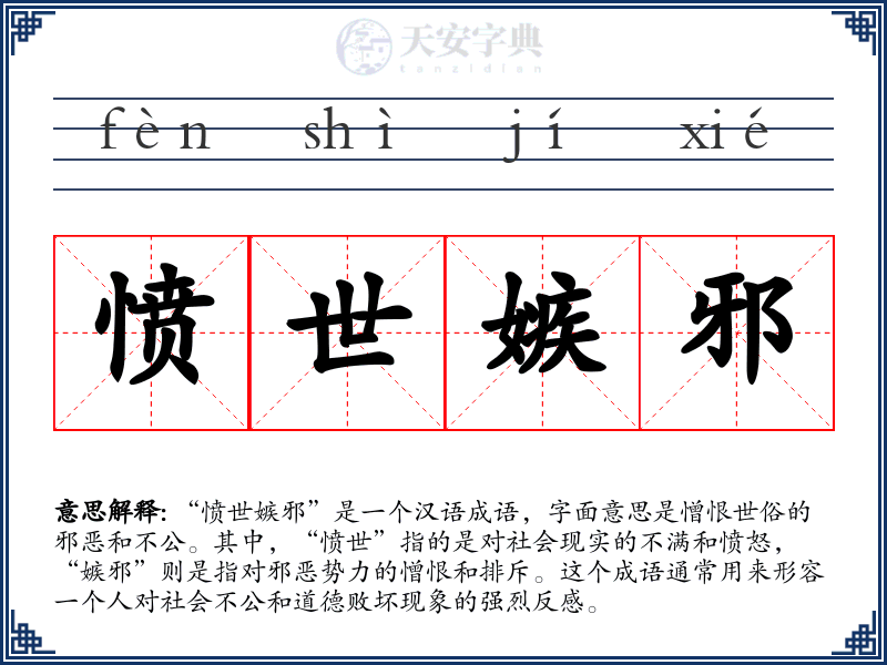 愤世嫉邪