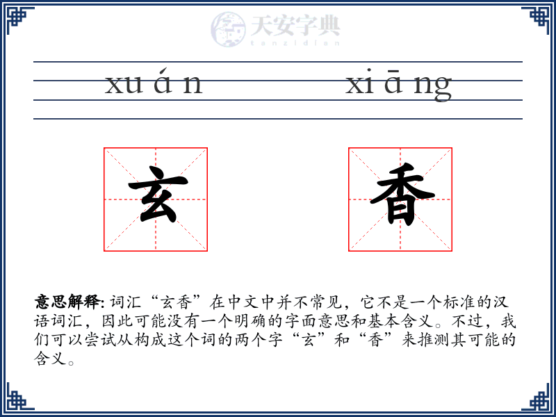 玄香