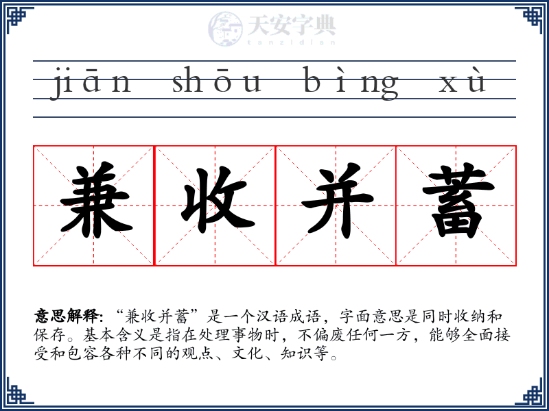 兼收并蓄