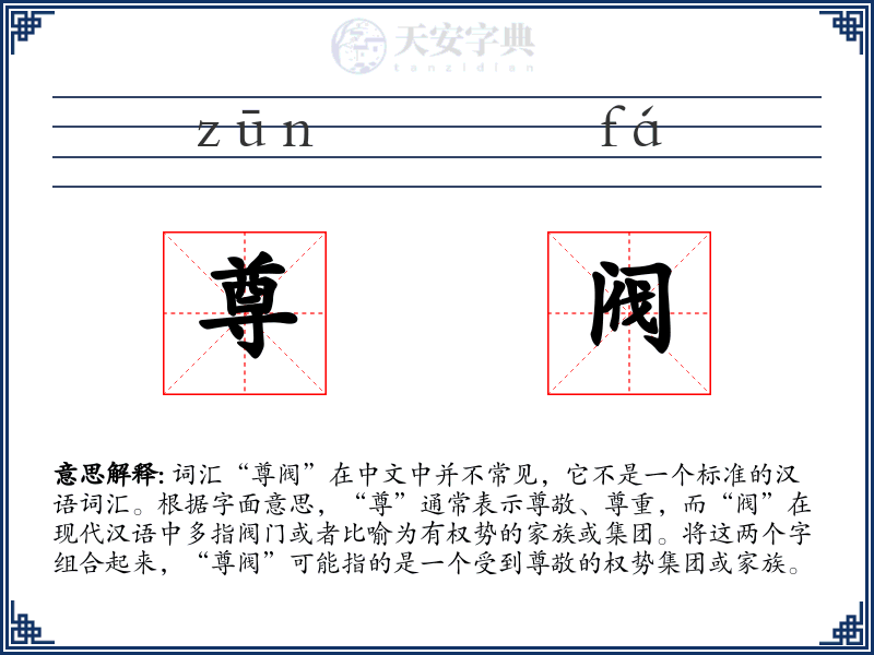 尊阀