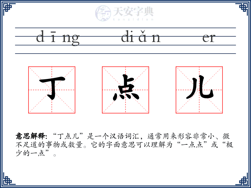 丁点儿