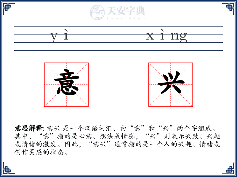 意兴