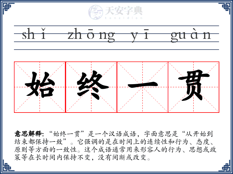 始终一贯