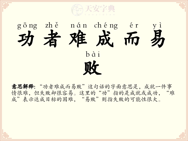 功者难成而易败