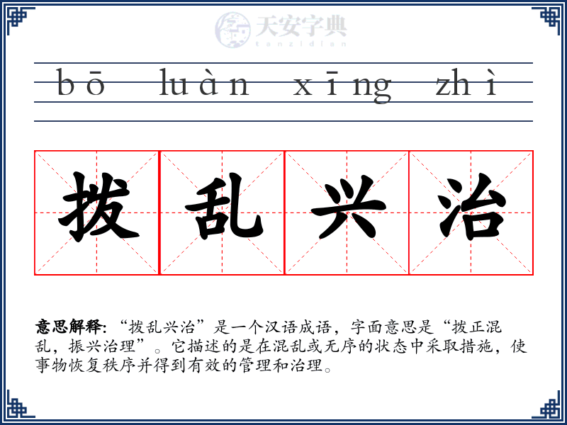 拨乱兴治