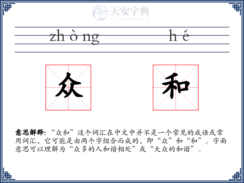众和
