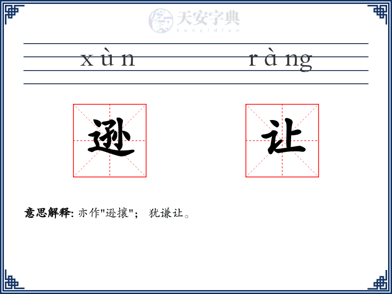 逊让