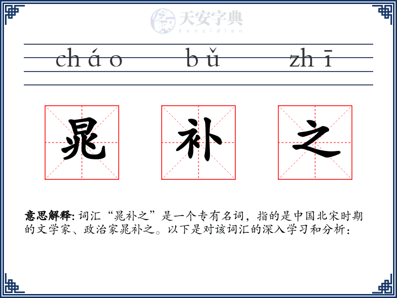 晁补之