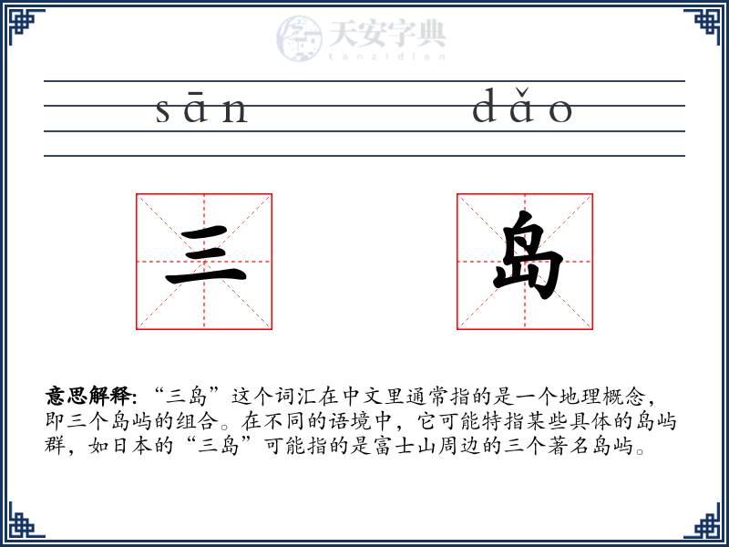 三岛