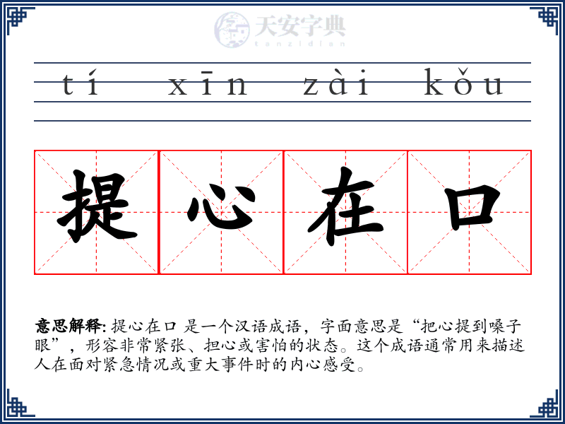提心在口