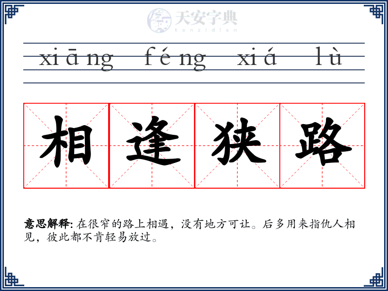 相逢狭路