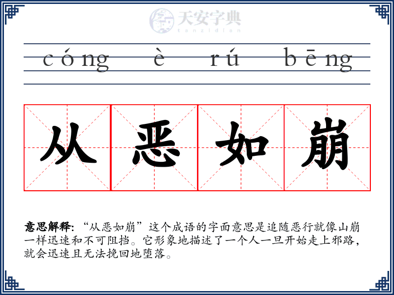 从恶如崩