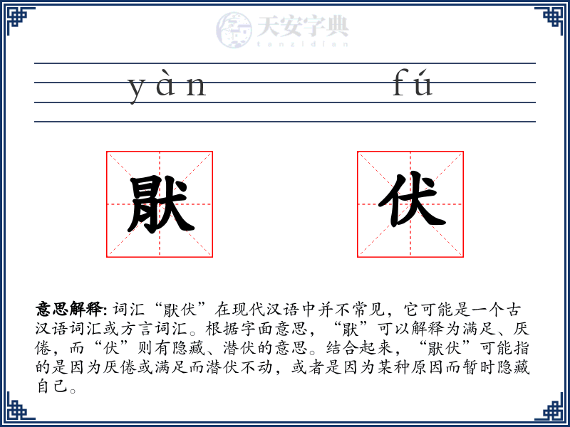 猒伏