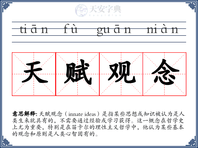 天赋观念
