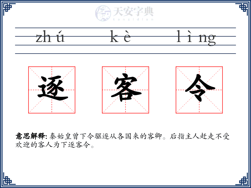 逐客令