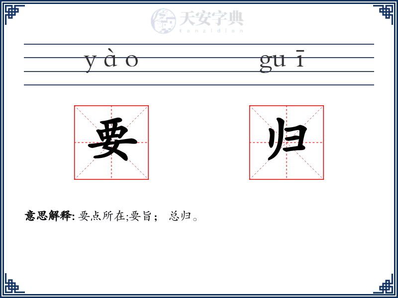要归
