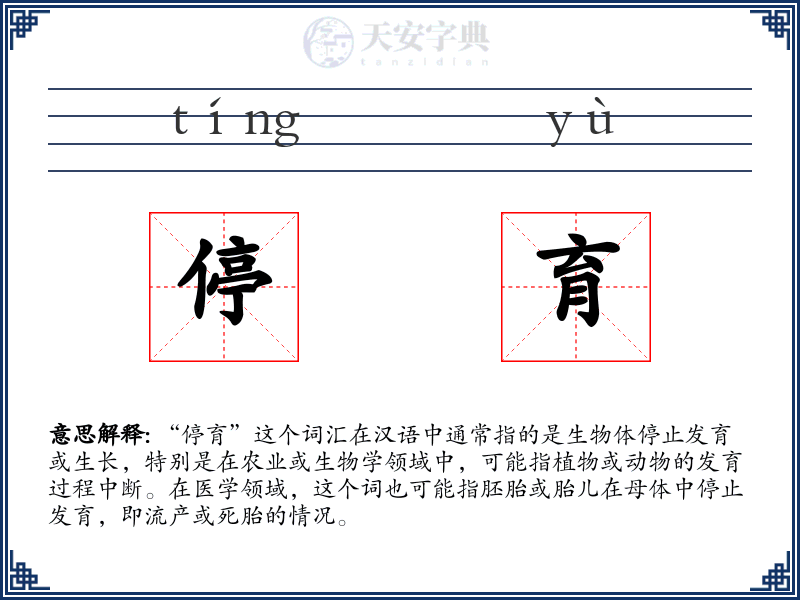 停育