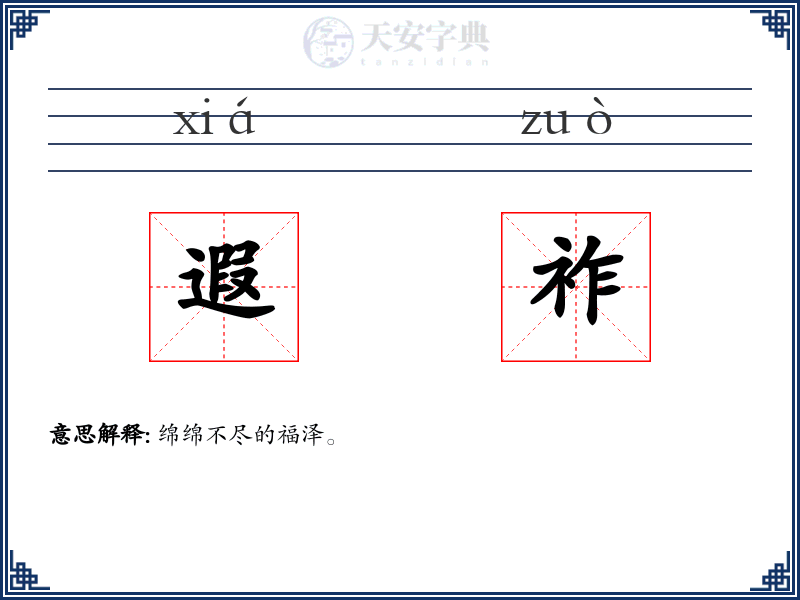 遐祚