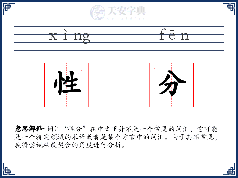 性分