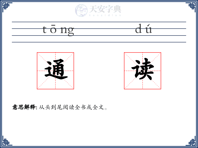 通读