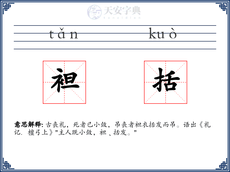 袒括