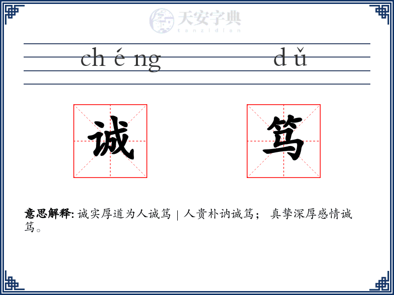 诚笃