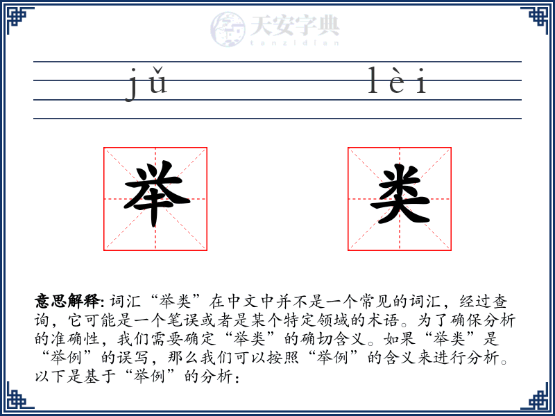 举类