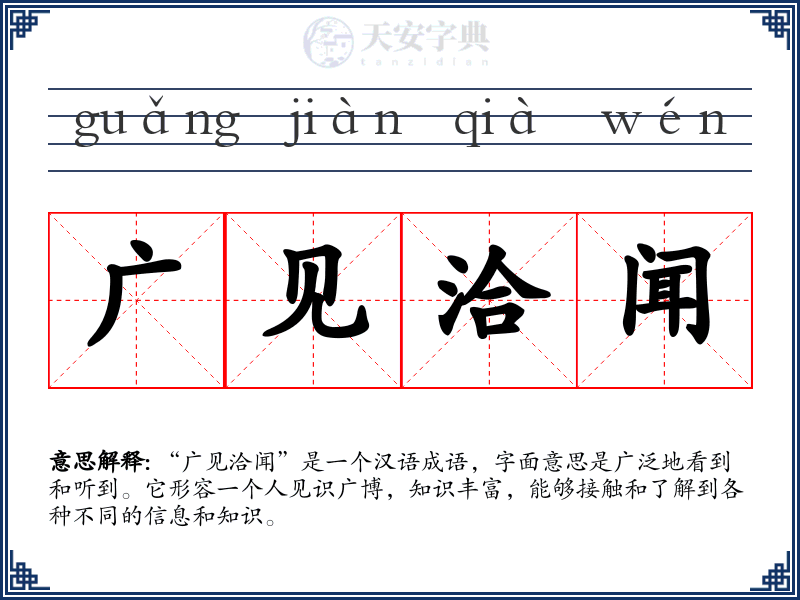 广见洽闻