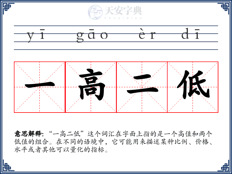一高二低