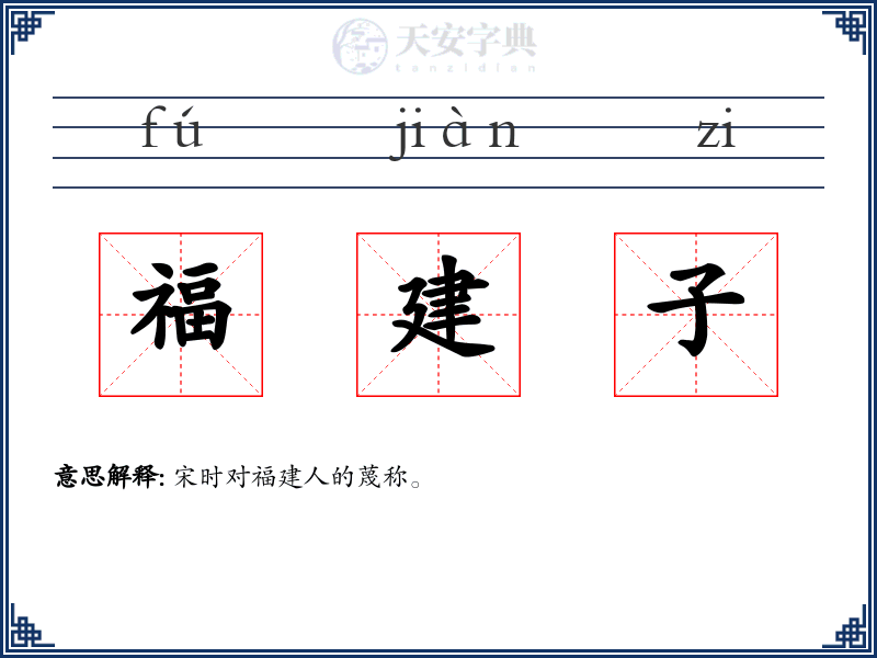 福建子