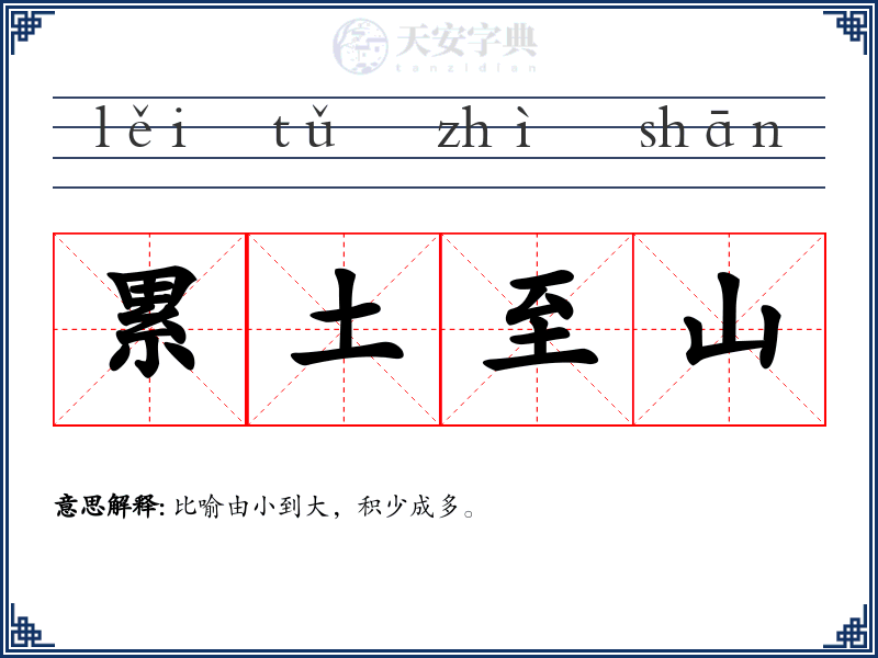累土至山