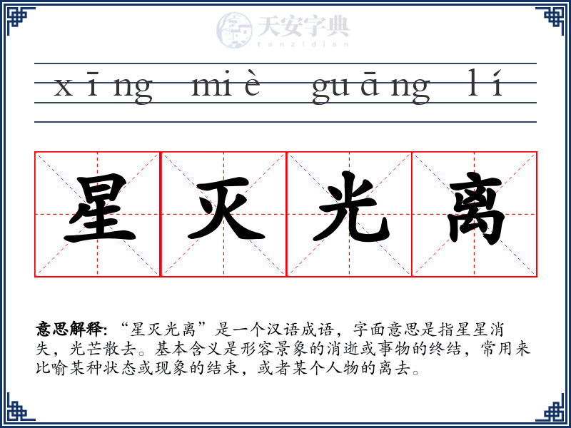 星灭光离