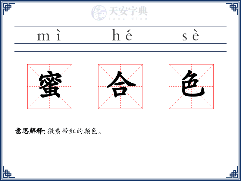 蜜合色