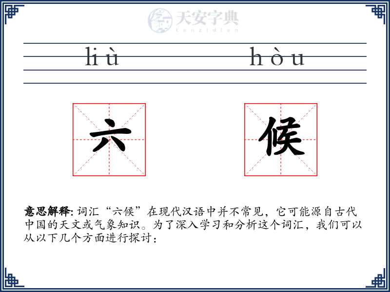六候