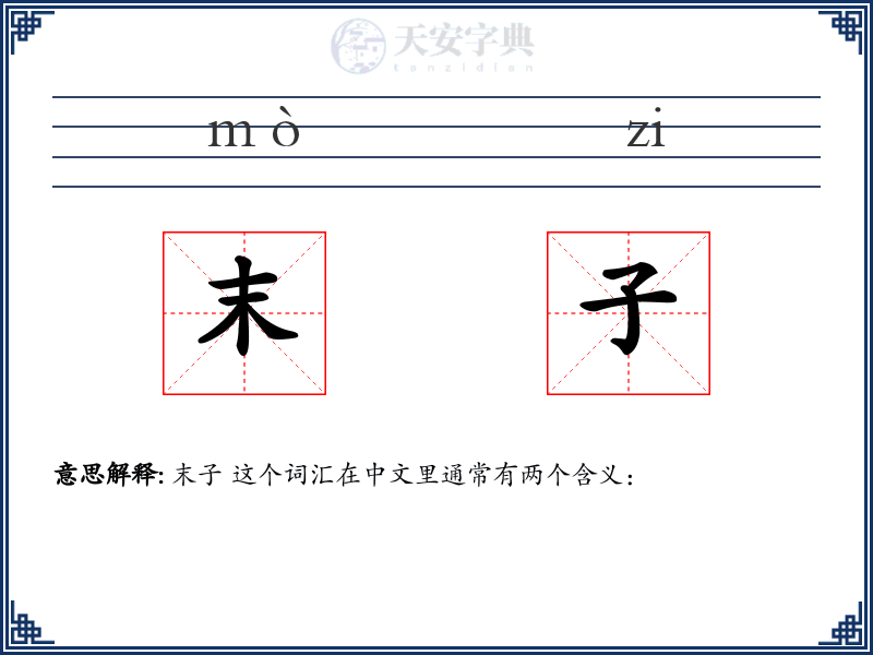末子