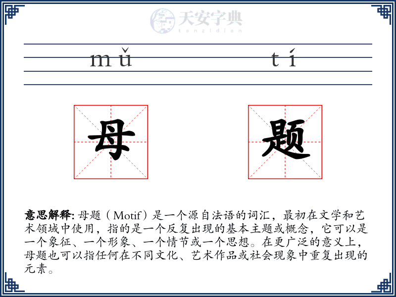 母题