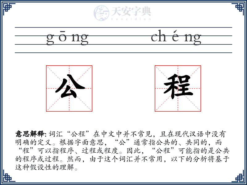 公程