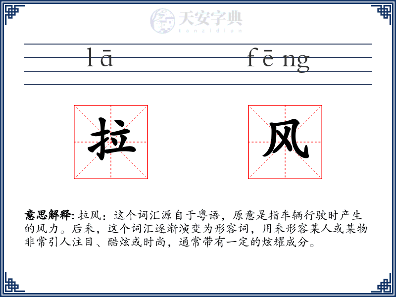 拉风