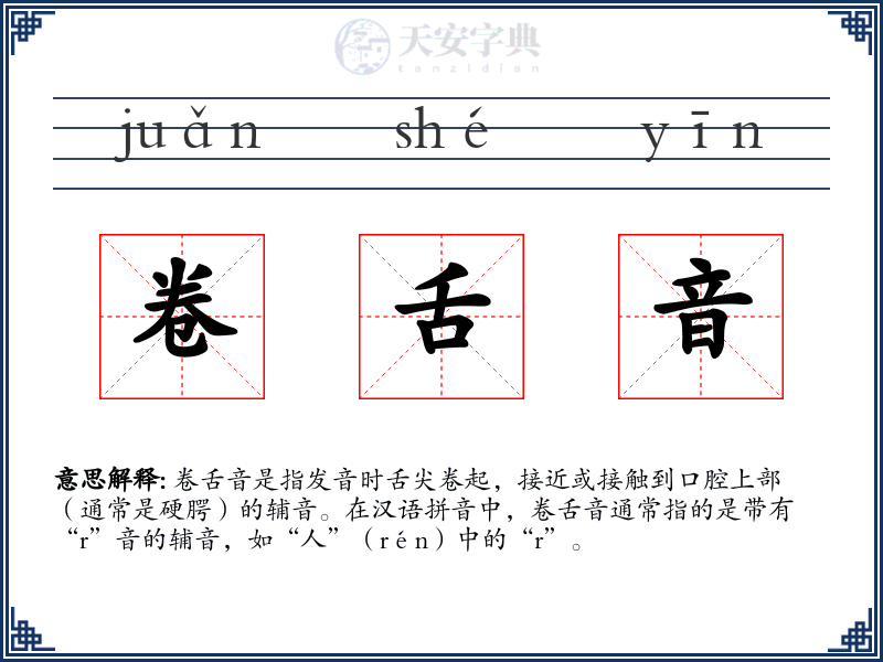卷舌音