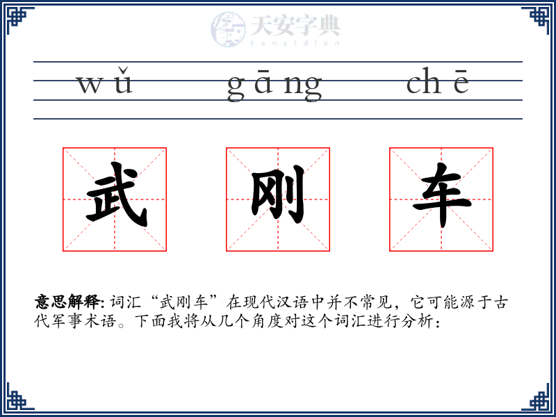 武刚车