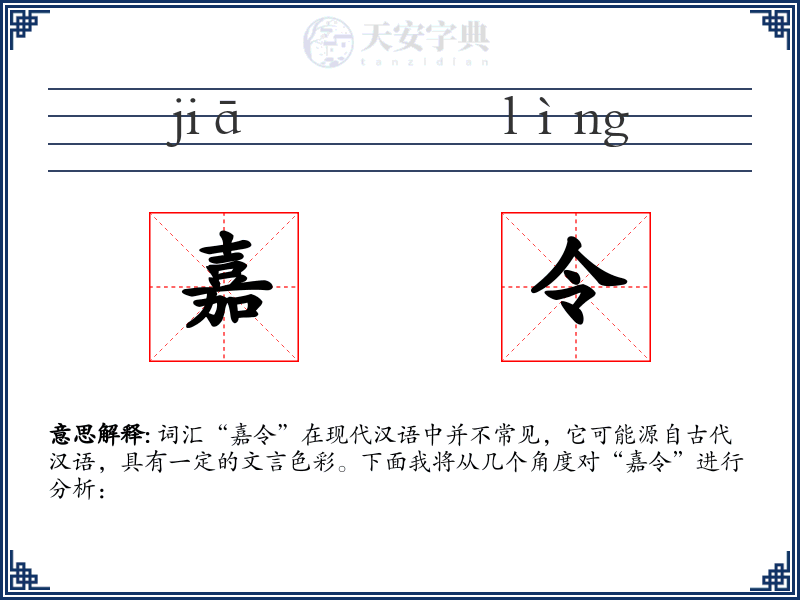 嘉令