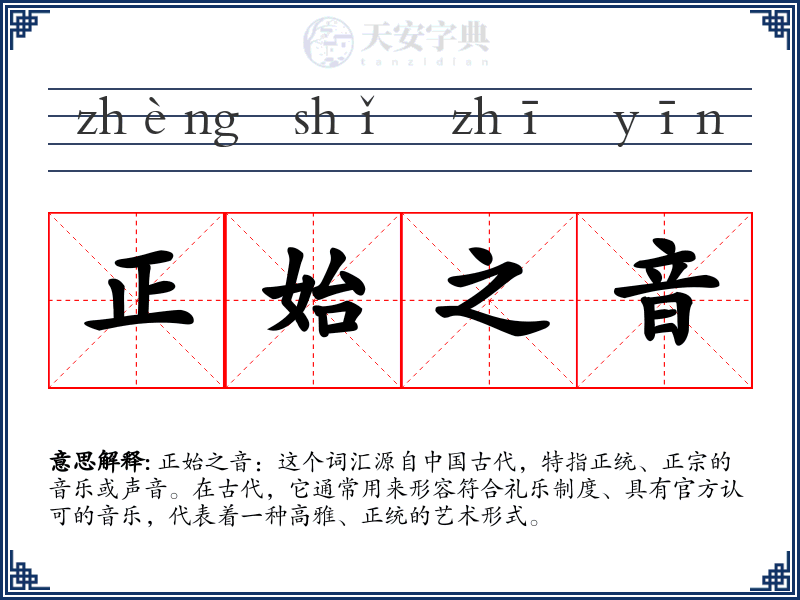 正始之音