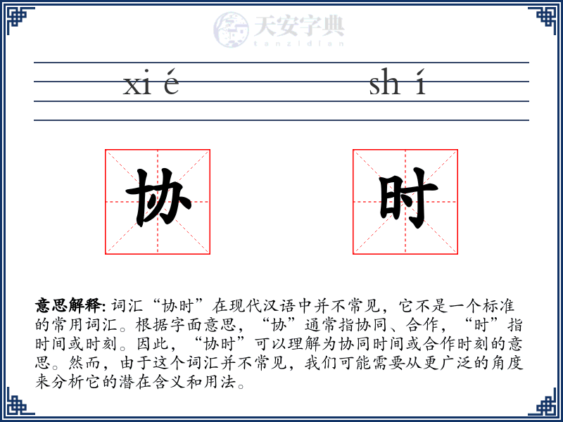 协时