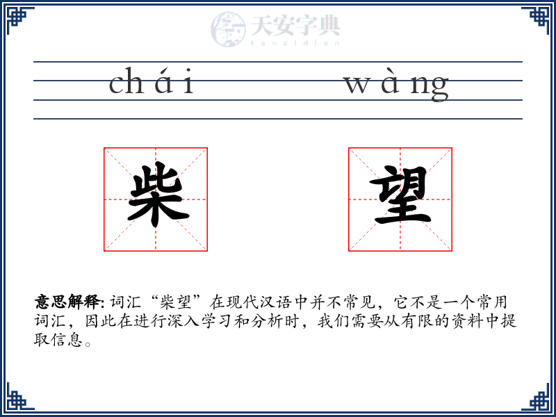 柴望